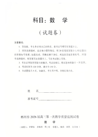 2026届湖南省郴州市高三上学期第一次教学质量监测数学试题（含答案）.pdf