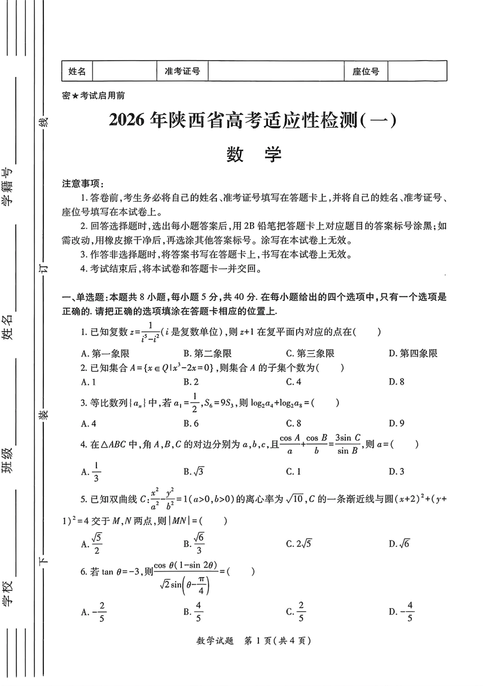 2026届陕西省高三上学期适应性检测（一）数学试卷（含答案）.pdf_第1页