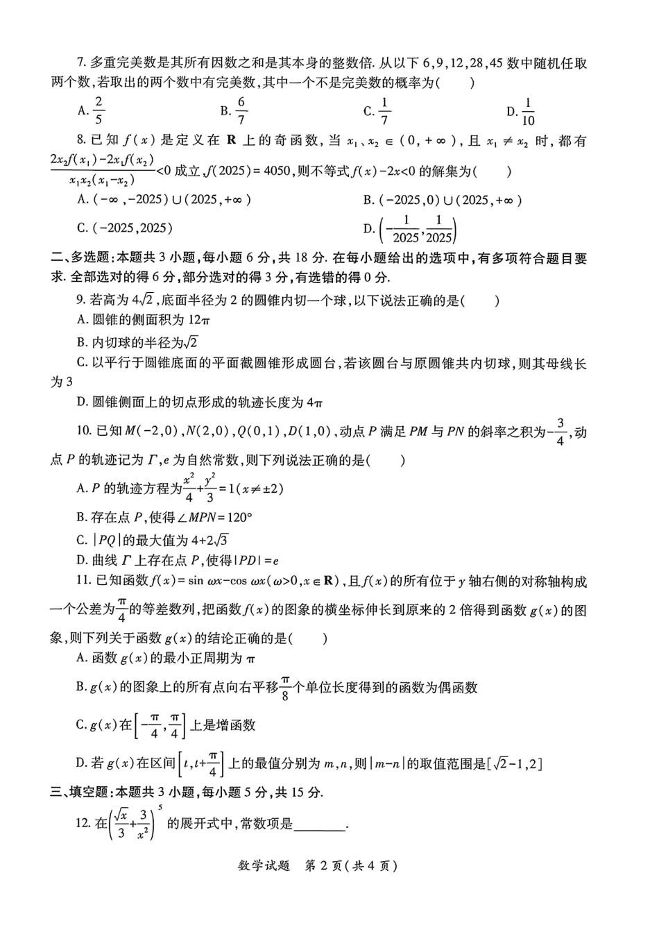 2026届陕西省高三上学期适应性检测（一）数学试卷（含答案）.pdf_第2页