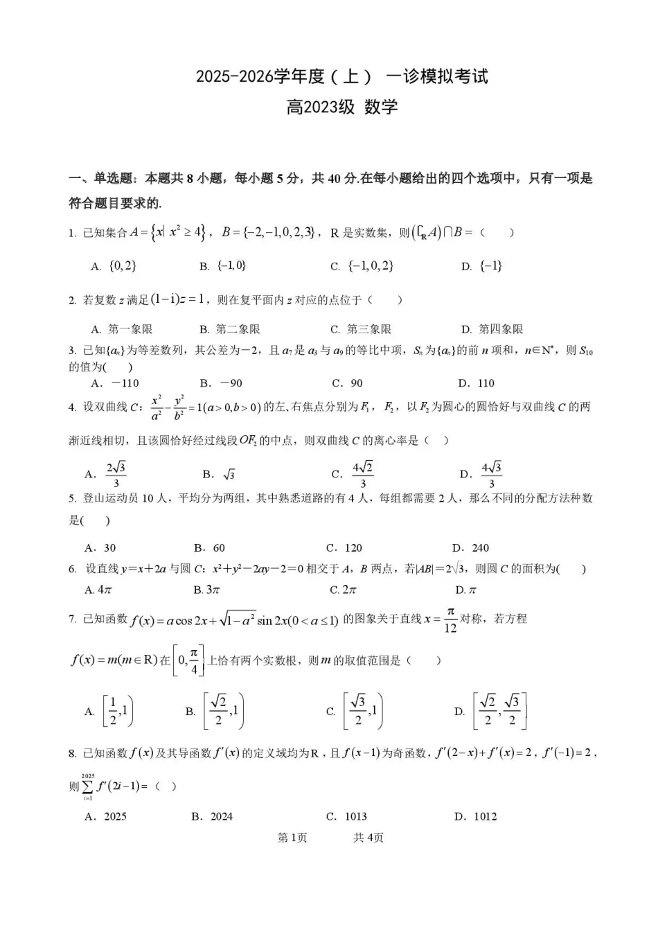 2026届四川省成都市成华区列五中学高三上学期12月一诊考前模拟数学试题（含答案）.pdf_第1页