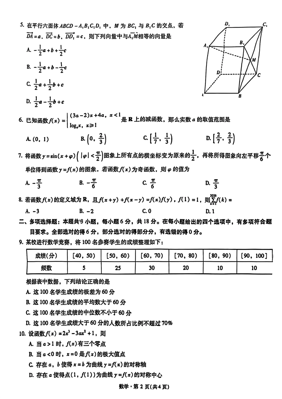 2026届云南省昆明市第一中学高三上学期第四次联考数学试卷（含答案）.pdf_第2页