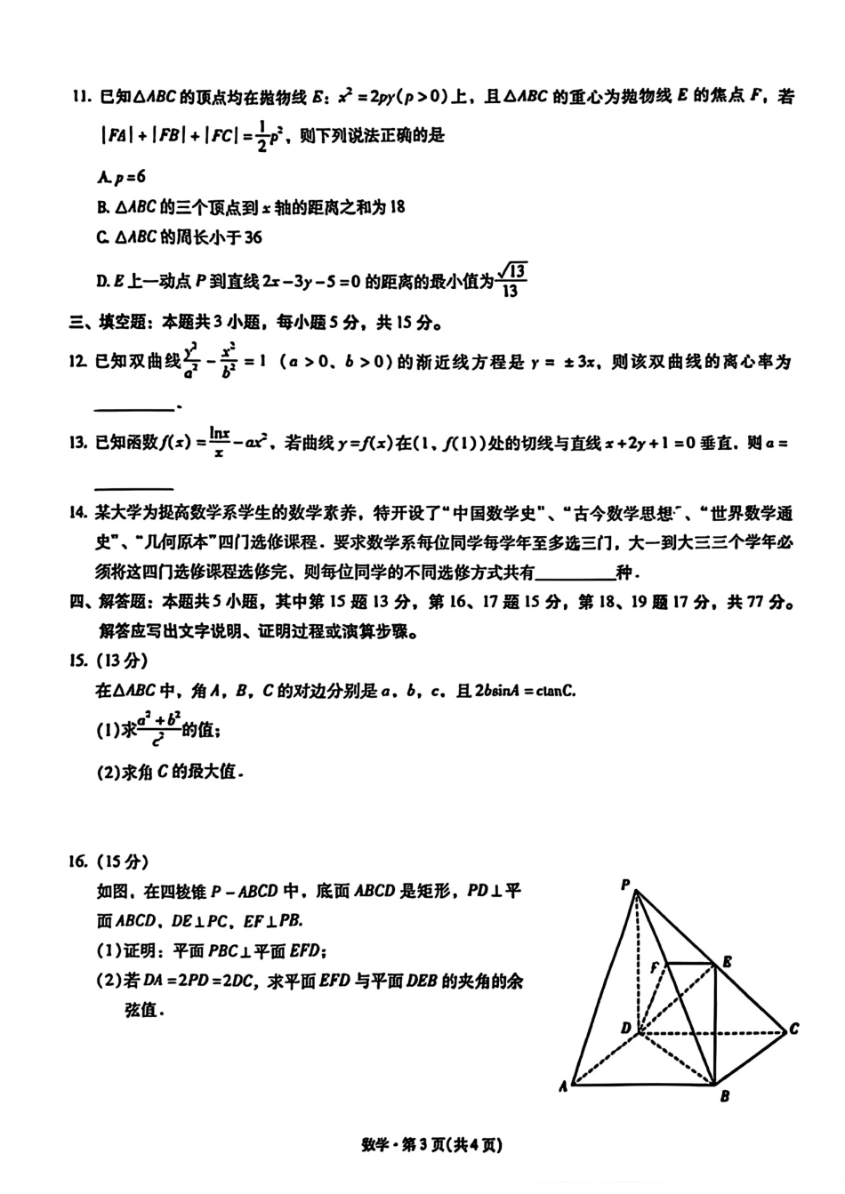 2026届云南省昆明市第一中学高三上学期第四次联考数学试卷（含答案）.pdf_第3页