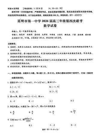2026届云南省昆明市第一中学高三上学期第四次联考数学试卷（含答案）.pdf