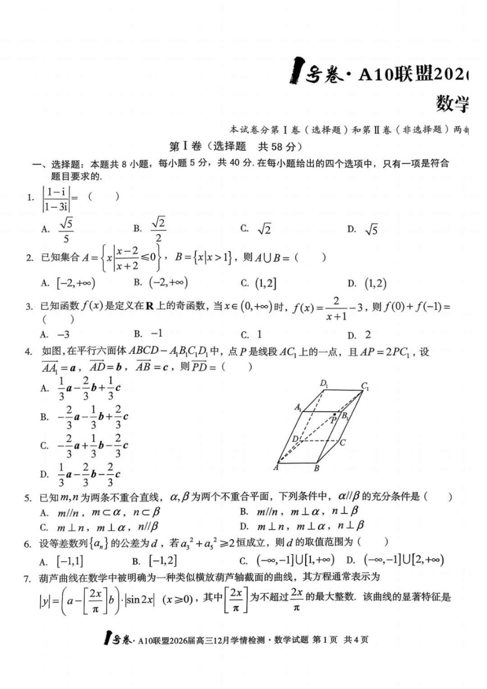 安徽省A10联盟2025-2026学年高三上学期12月学情检测数学试题（含答案）.pdf_第1页