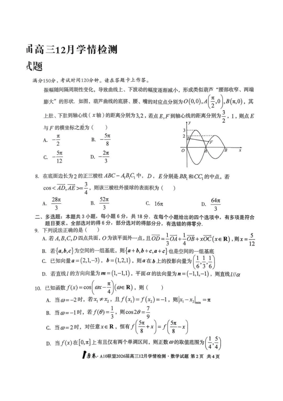 安徽省A10联盟2025-2026学年高三上学期12月学情检测数学试题（含答案）.pdf_第2页