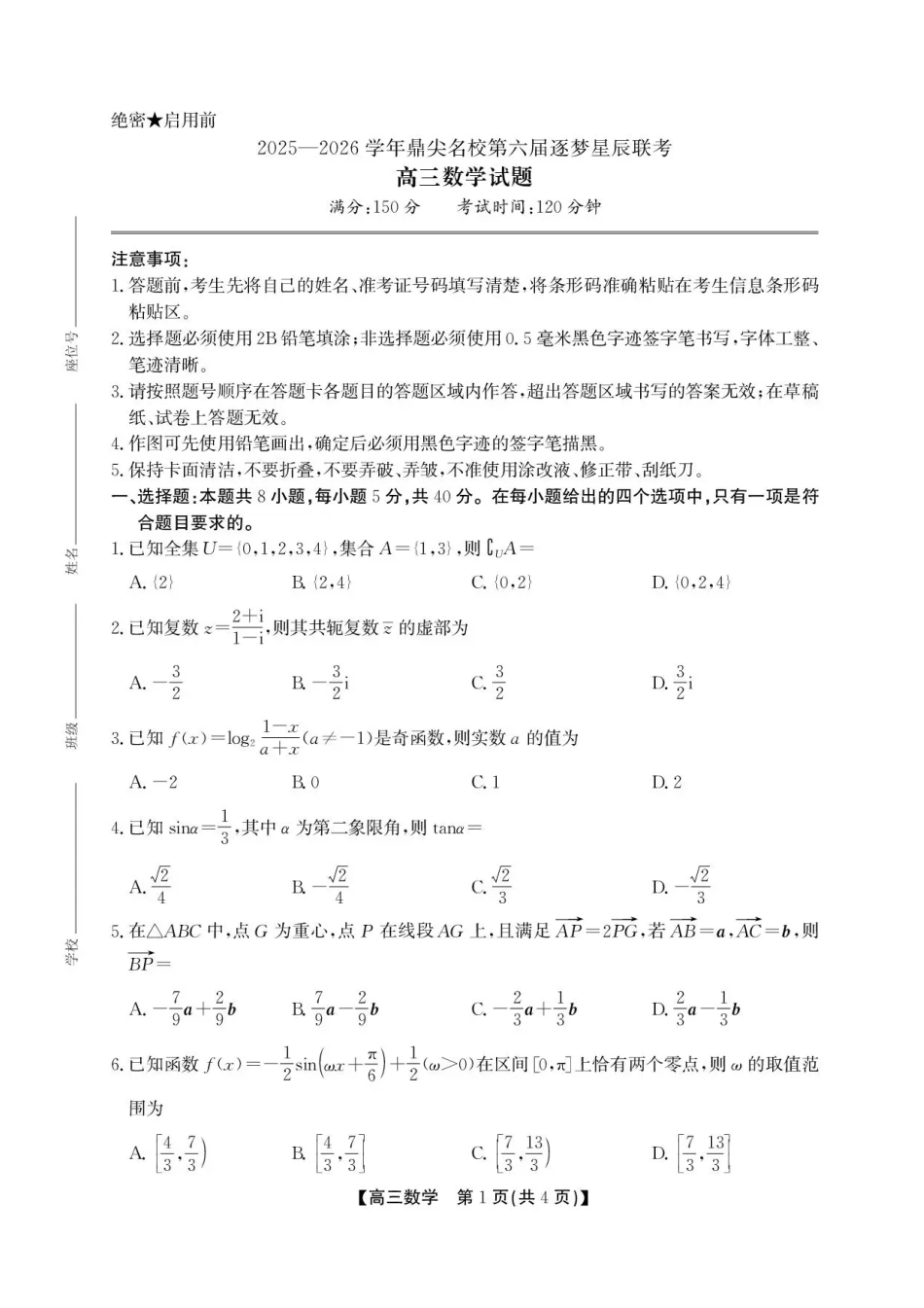 安徽省鼎尖名校2025-2026学年高三上学期第六届逐梦星辰联考数学试卷（含答案）.pdf_第1页