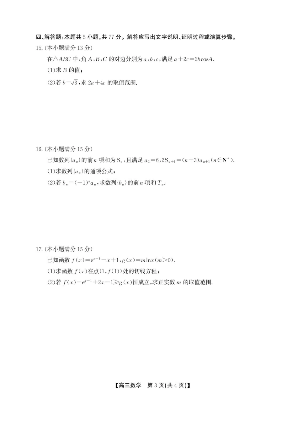 安徽省鼎尖名校2025-2026学年高三上学期第六届逐梦星辰联考数学试卷（含答案）.pdf_第3页