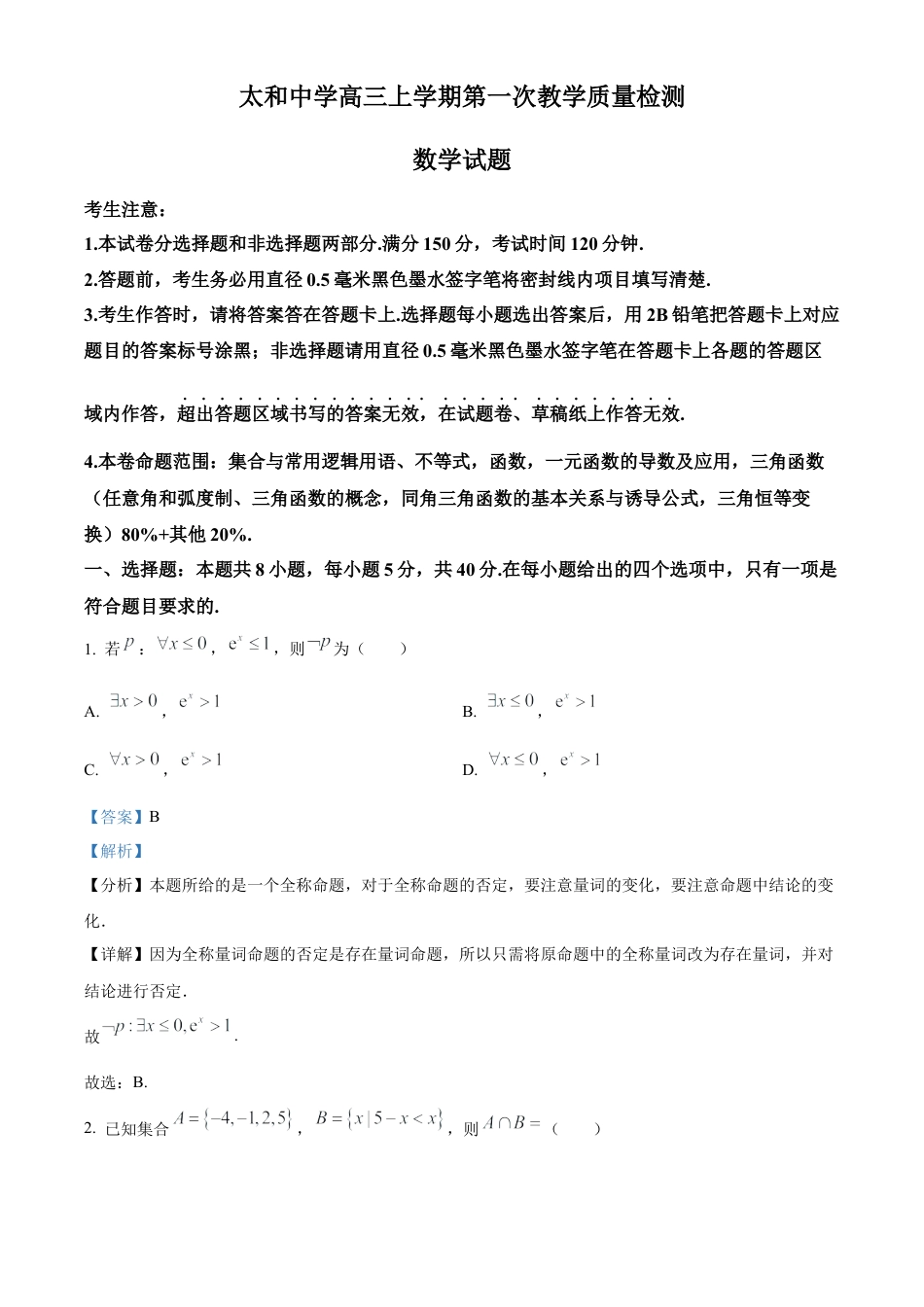 安徽省太和中学2026届高三上学期第一次教学质量检测数学试题 Word版含解析.docx_第1页