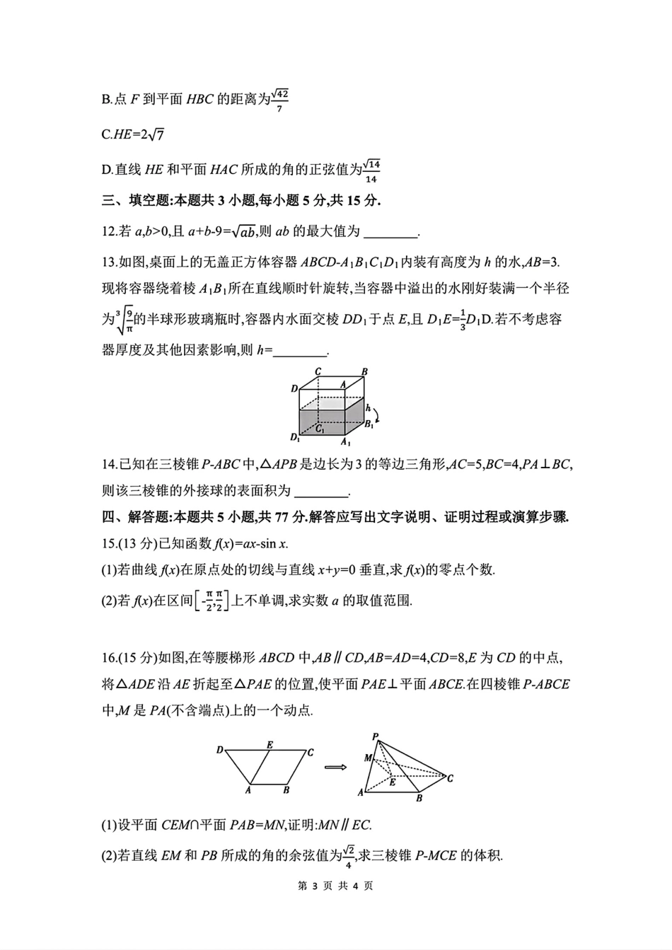 安徽省皖豫联考2025-2026学年高三上学期11月期中数学（含答案）.pdf_第3页