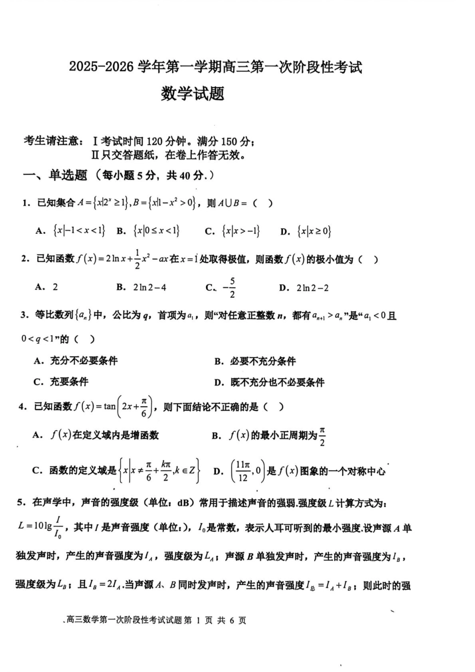 渤海大学附属高级中学2026届高三上学期第一次月考+数学试卷（含答案解析）.pdf_第1页