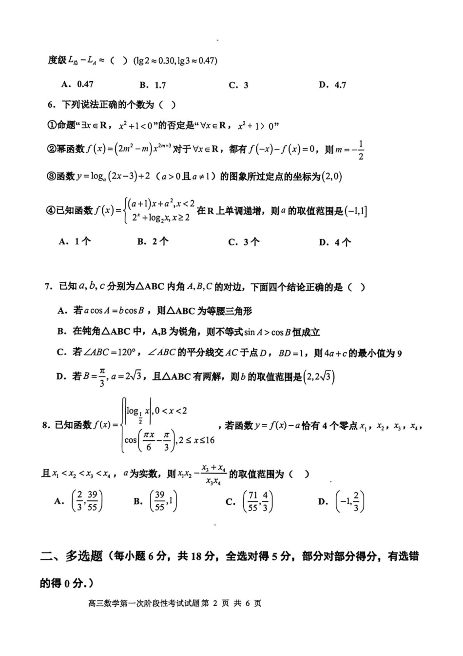 渤海大学附属高级中学2026届高三上学期第一次月考+数学试卷（含答案解析）.pdf_第2页
