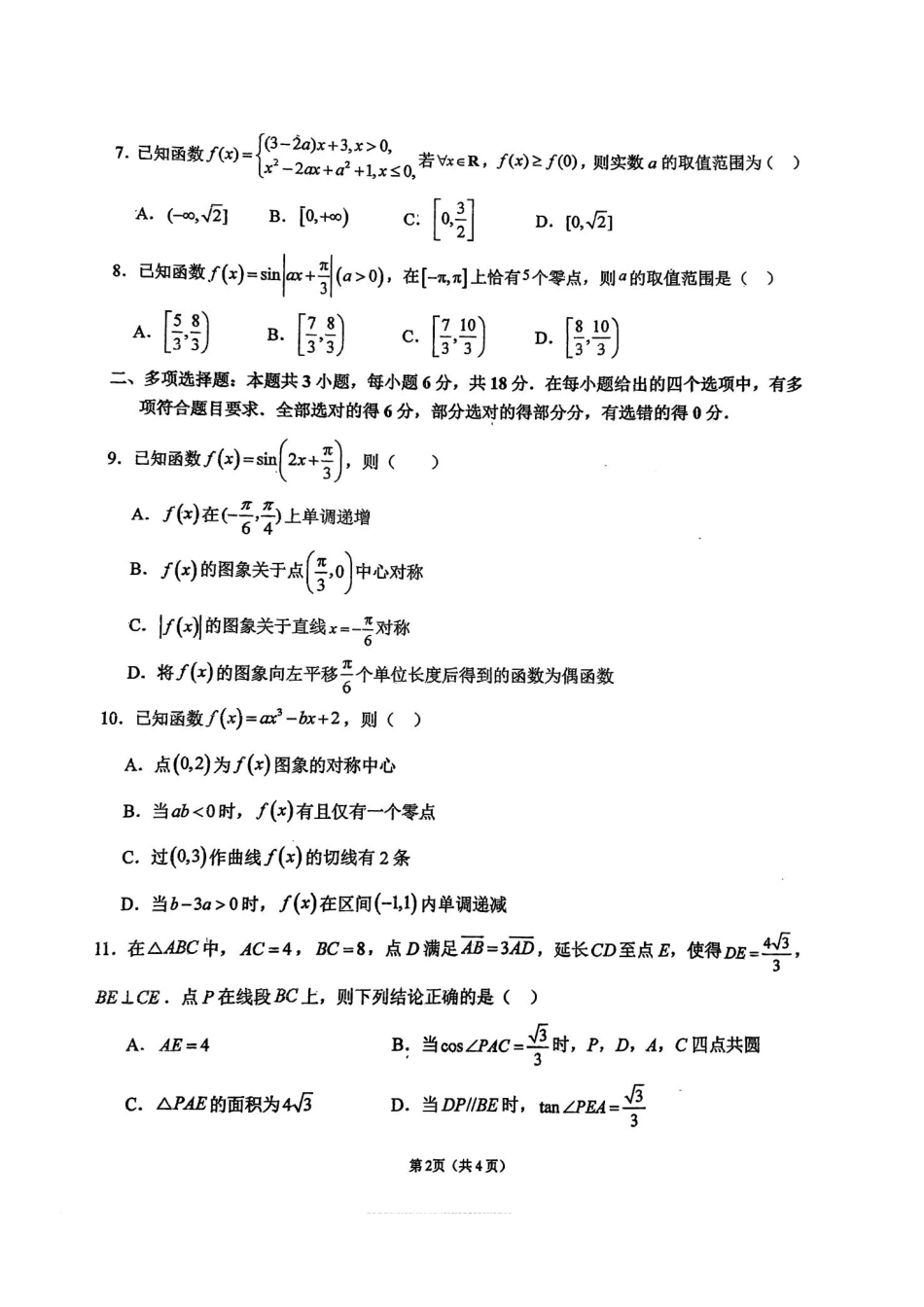 福建省福州第一中学2025-2026学年高三上学期11月期中数学试题（含答案）.pdf_第2页