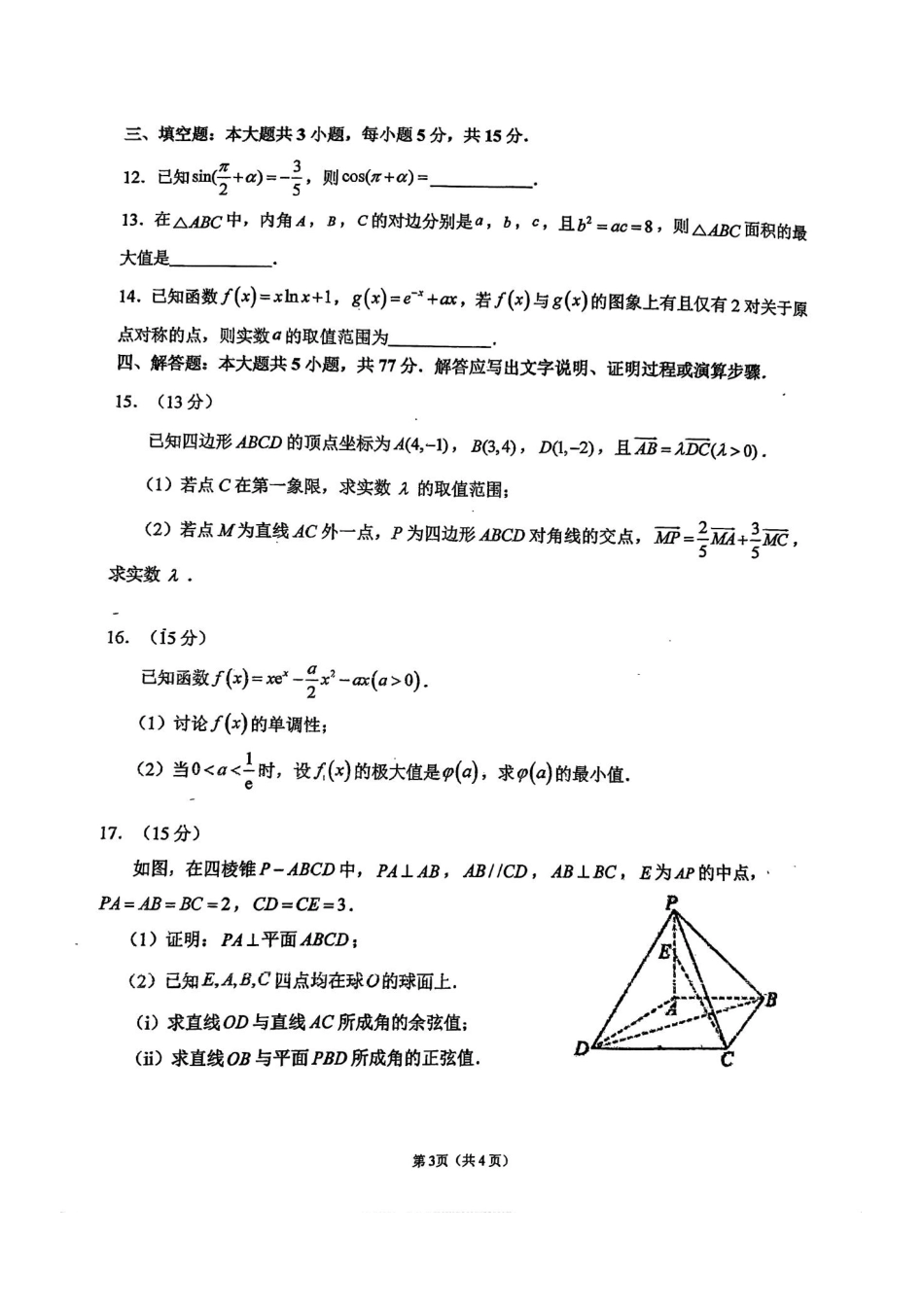福建省福州第一中学2025-2026学年高三上学期11月期中数学试题（含答案）.pdf_第3页