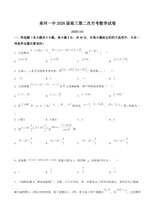 福建省泉州第一中学2026届高三上学期10月第二次月考数学试卷（含解析）.docx