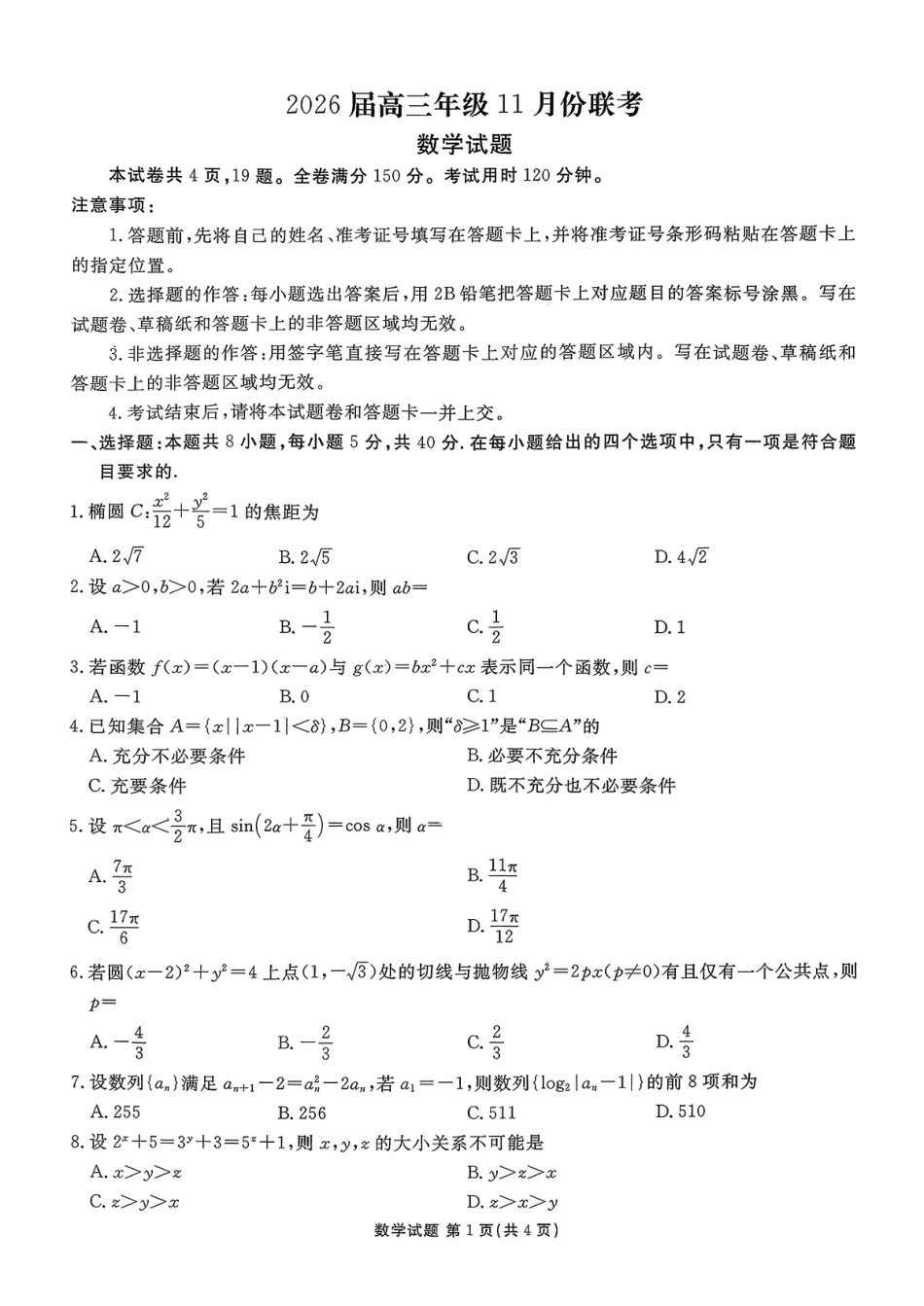广东衡水金卷2026届高三11月份联考数学（含答案）.pdf_第1页