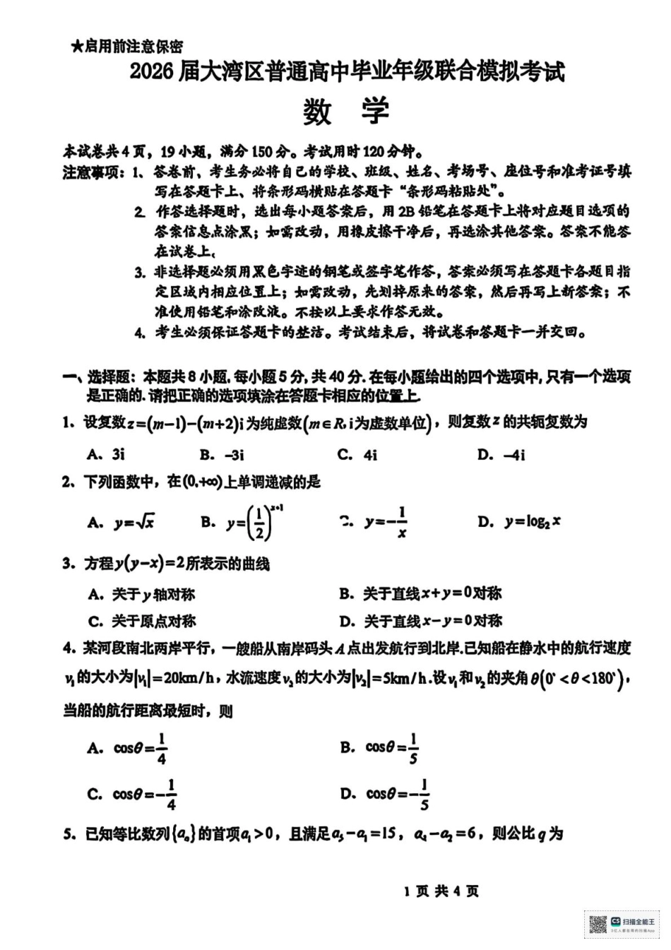广东省大湾区2026届高三上学期10月联合模拟考试数学试题（含答案）.pdf_第1页