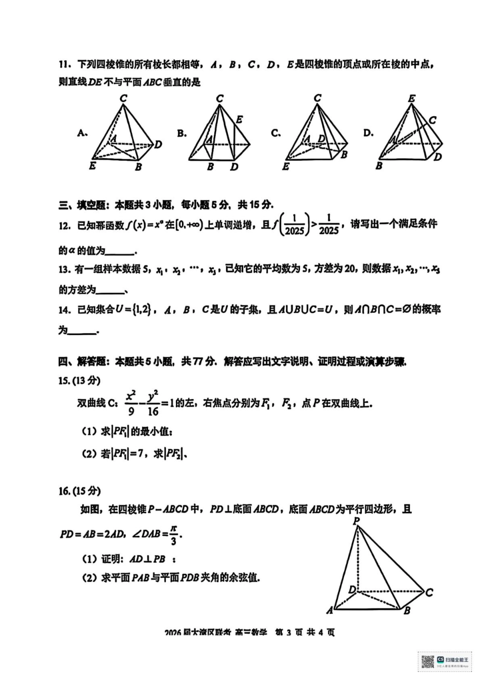 广东省大湾区2026届高三上学期10月联合模拟考试数学试题（含答案）.pdf_第3页