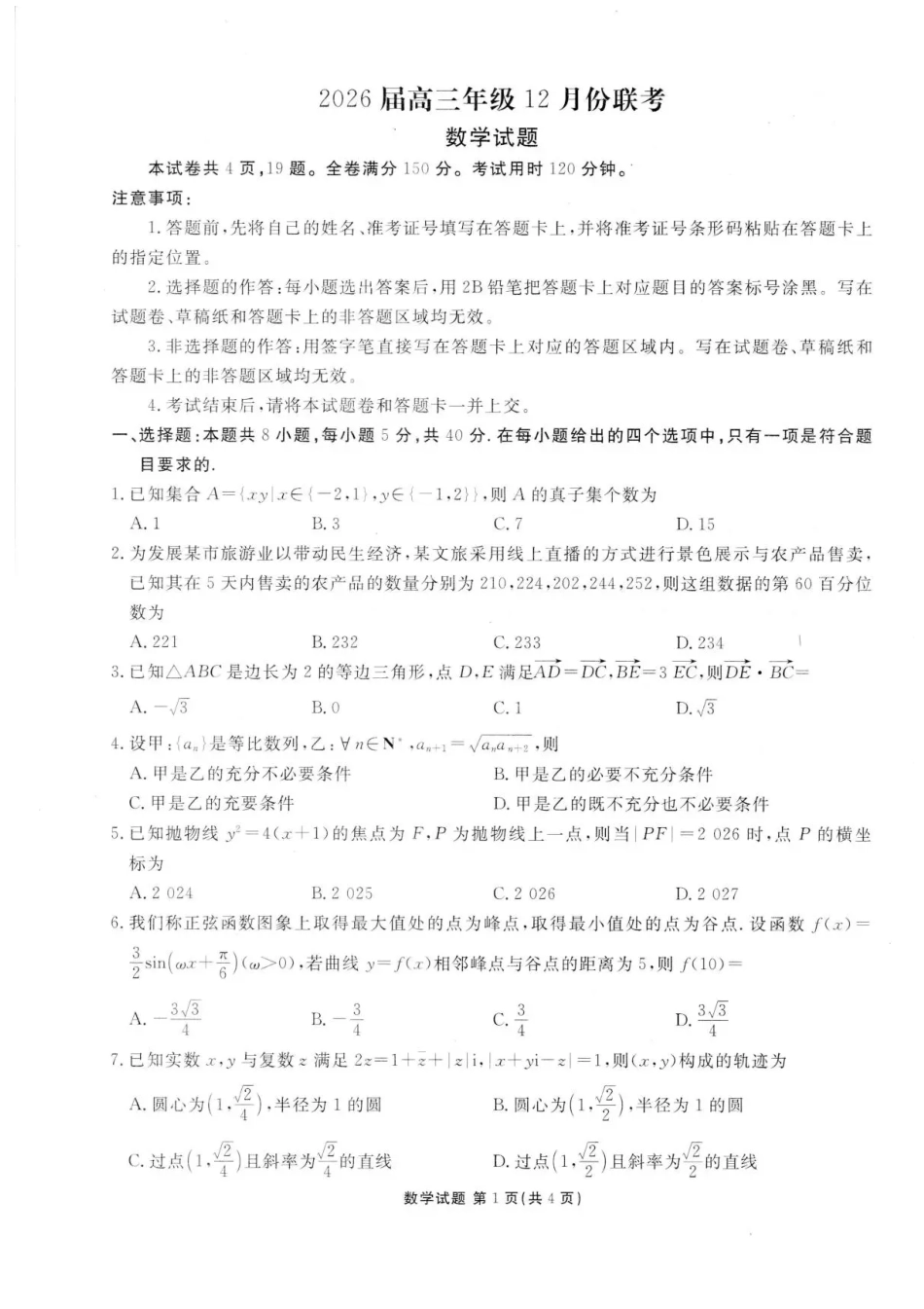 广东省衡水金卷2025-2026学年高三上学期12月联考数学试题（含答案）.pdf_第1页