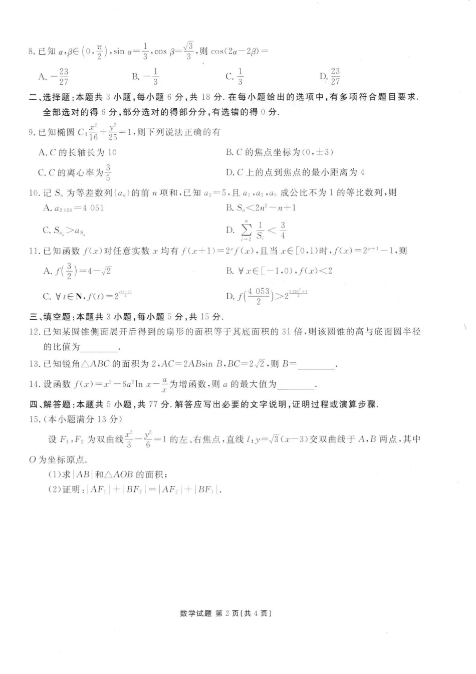 广东省衡水金卷2025-2026学年高三上学期12月联考数学试题（含答案）.pdf_第2页