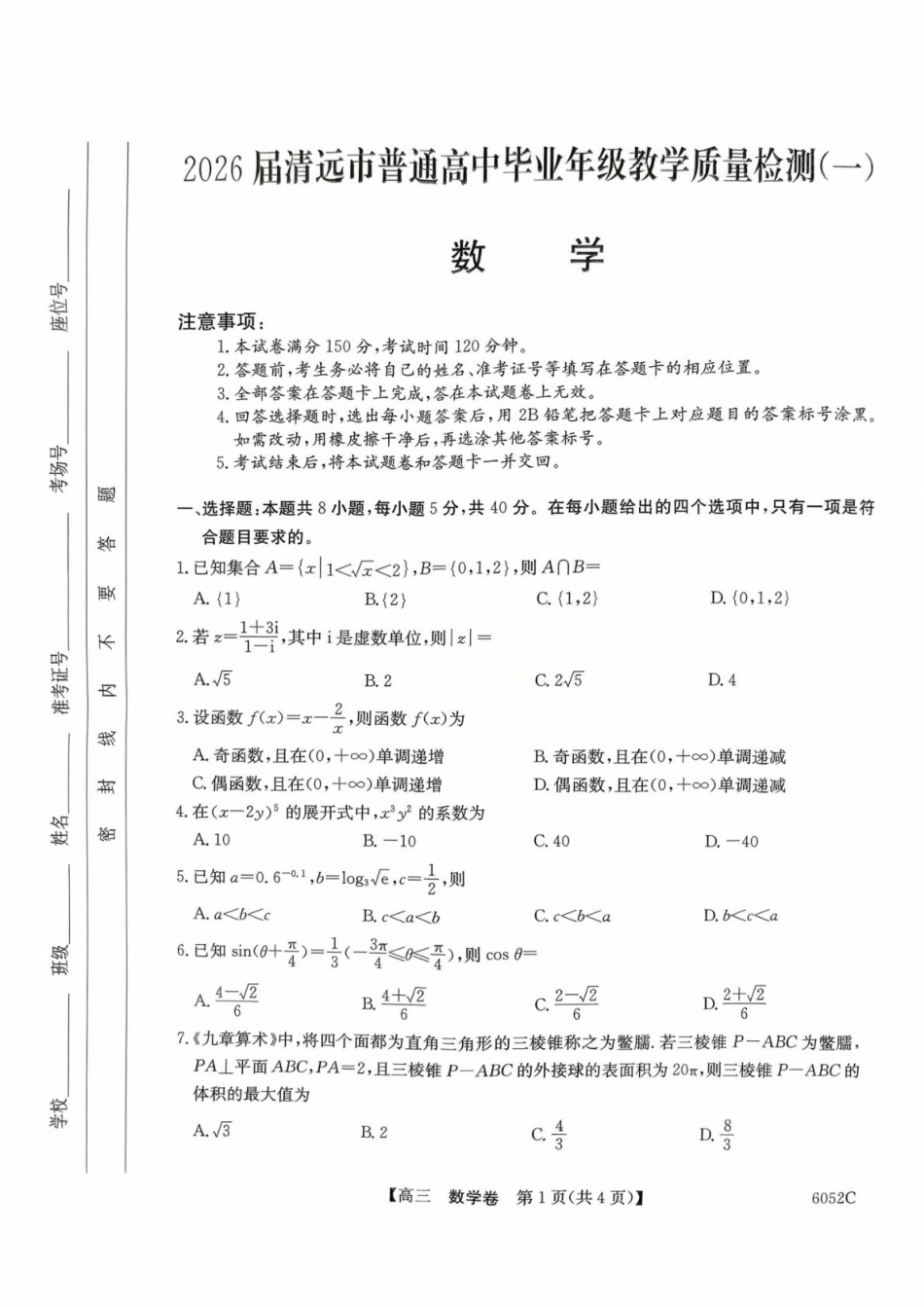 广东省清远市2025-2026学年高三上学期10月教学质量检测（一）数学试题（含答案）.pdf_第1页