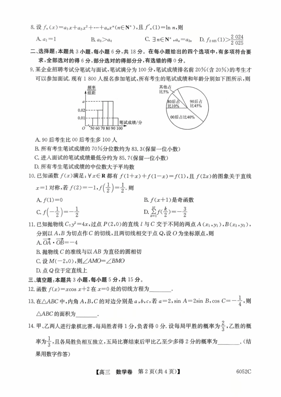 广东省清远市2025-2026学年高三上学期10月教学质量检测（一）数学试题（含答案）.pdf_第2页