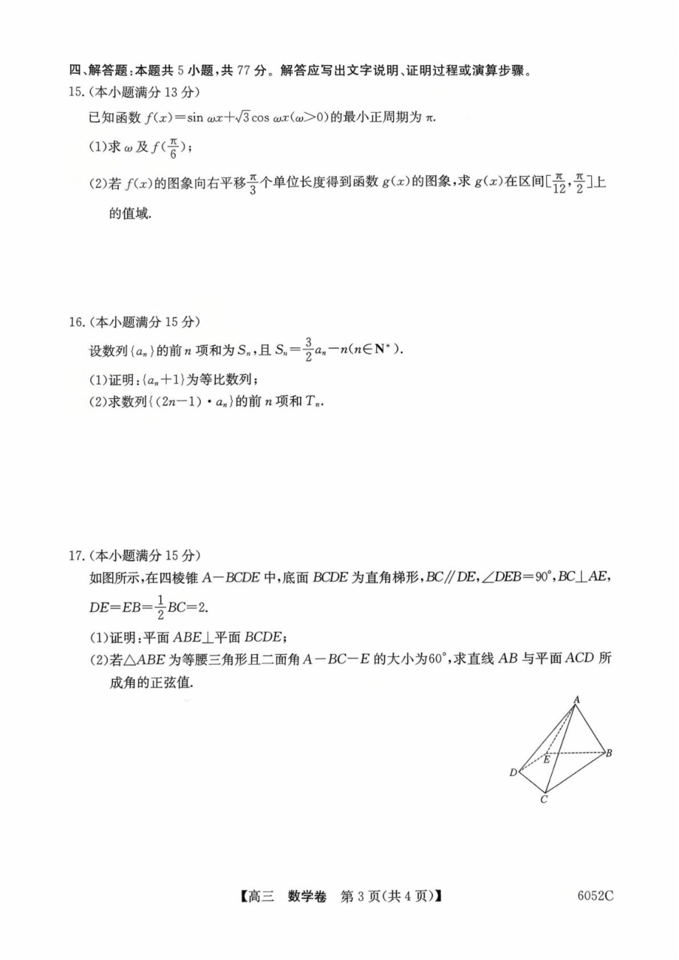 广东省清远市2025-2026学年高三上学期10月教学质量检测（一）数学试题（含答案）.pdf_第3页