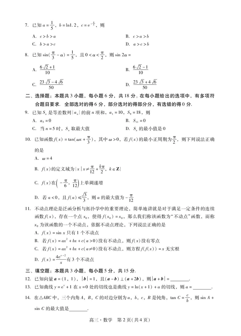 广东省肇庆市2026届高三上学期第一次模拟考试数学试卷（含解析）.pdf_第2页