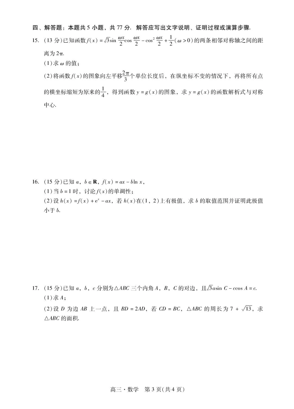 广东省肇庆市2026届高三上学期第一次模拟考试数学试卷（含解析）.pdf_第3页