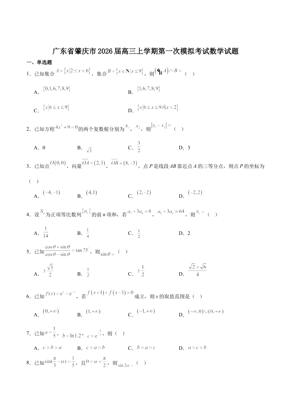 广东省肇庆市2026届高三上学期第一次模拟考试数学试卷word（含解析）.docx_第1页