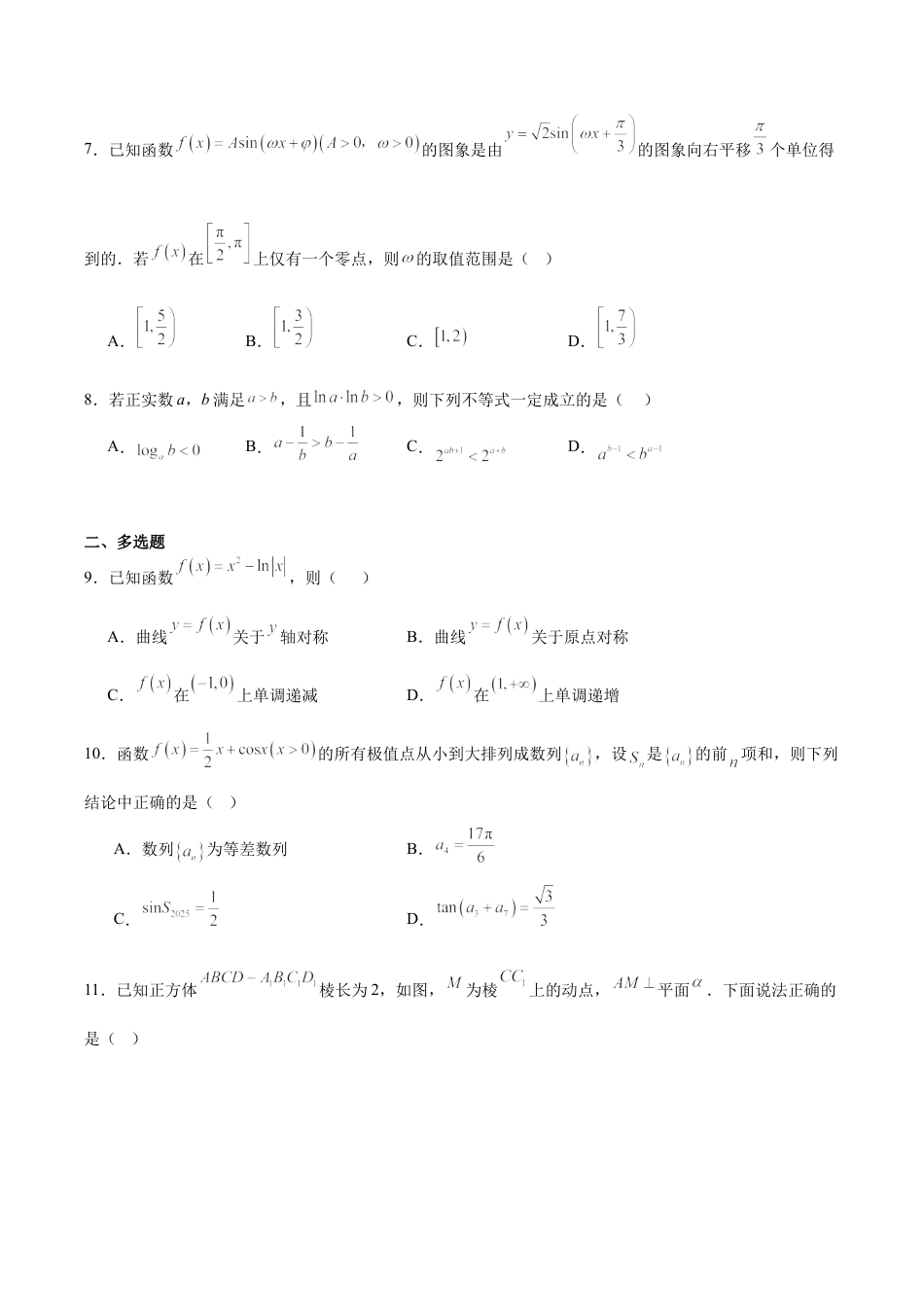 广东省执信中学、汕头市金山中学、深圳外国语学校2026届高三上学期联合调研考试 数学 Word版含答案.docx_第2页