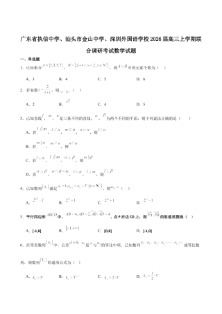 广东省执信中学、汕头市金山中学、深圳外国语学校2026届高三上学期联合调研考试 数学 Word版含答案.docx
