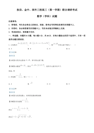 广东省执信中学、汕头市金山中学、深圳外国语学校2026届高三上学期联合调研考试数学试题 Word版含解析.docx