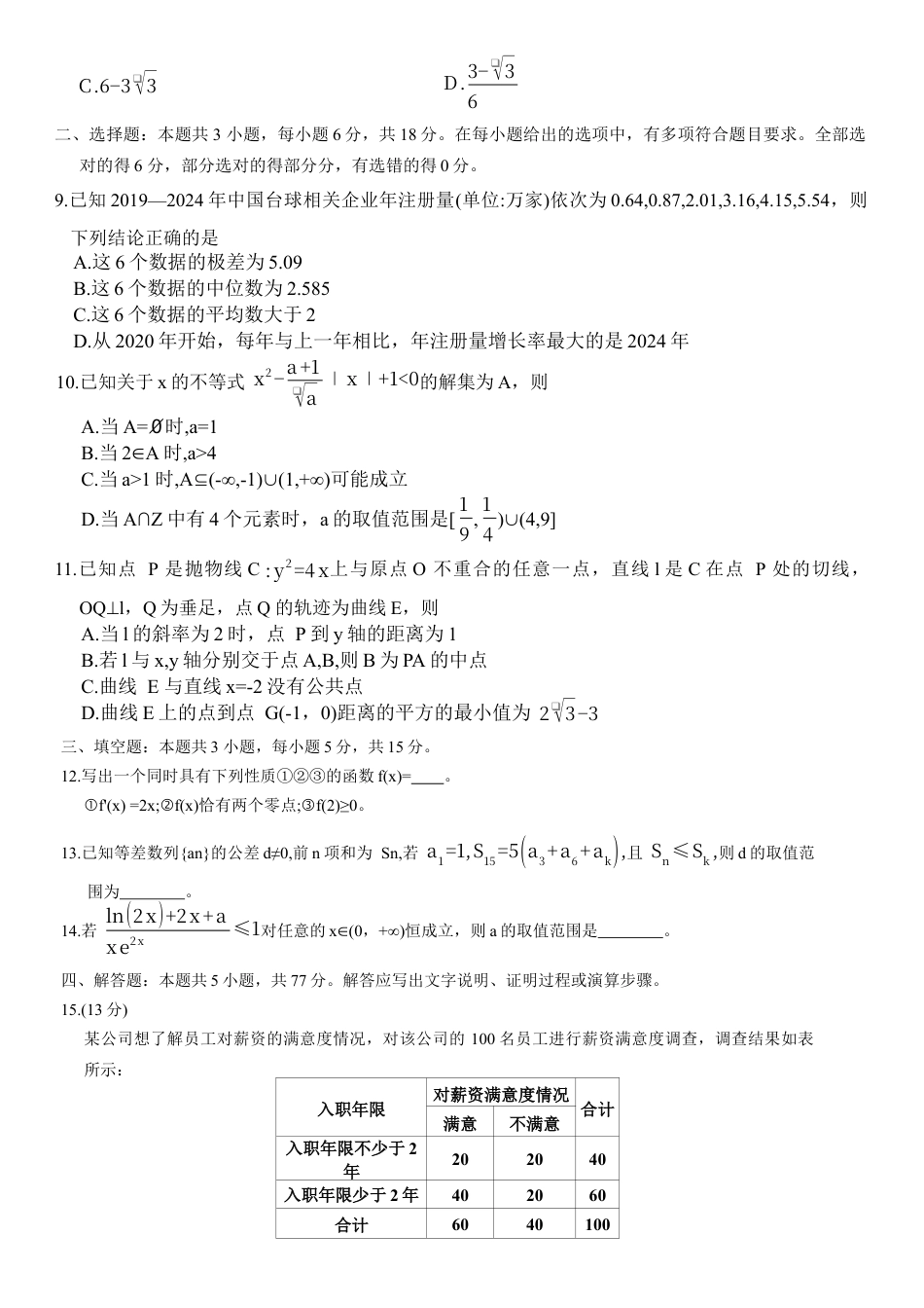 河北省9+1联盟2025-2026学年高三上学期12月期中考试数学试题（含答案）.docx_第2页