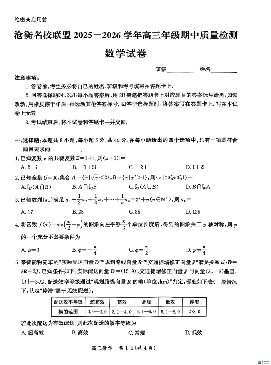 河北省沧衡名校联盟2025-2026学年高三上学期11月期中考试数学试题（含答案）.pdf_第1页