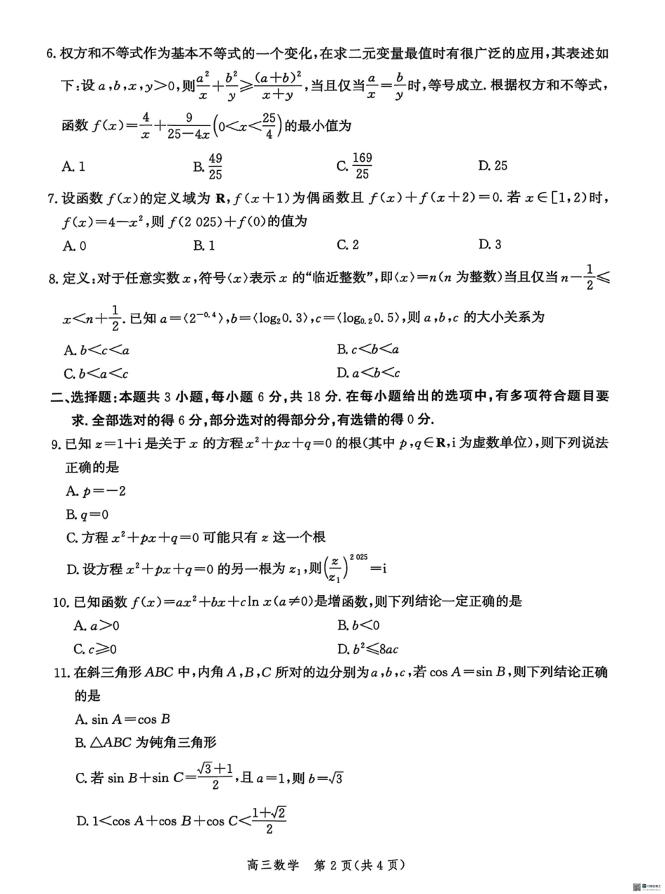 河北省沧衡名校联盟2025-2026学年高三上学期11月期中考试数学试题（含答案）.pdf_第2页