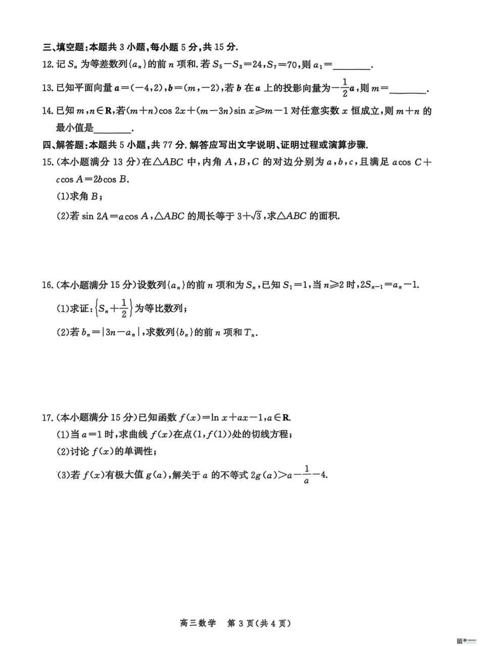 河北省沧衡名校联盟2025-2026学年高三上学期11月期中考试数学试题（含答案）.pdf_第3页