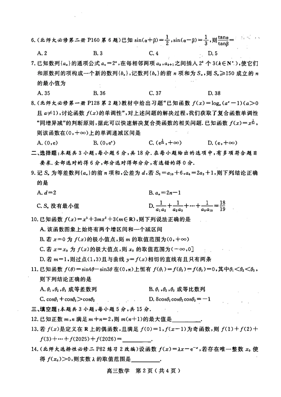 河南省南阳市2025-2026学年高三上学期期中质量评估数学试题（含答案）.pdf_第2页