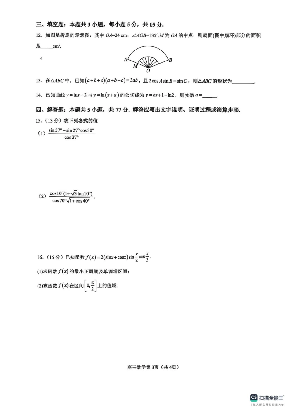 河南省濮阳外国语学校2025-2026学年高三上学期10月月考数学试题（含解析）.pdf_第3页