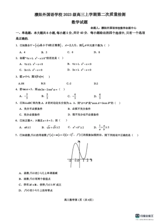 河南省濮阳外国语学校2025-2026学年高三上学期10月月考数学试题（含解析）.pdf