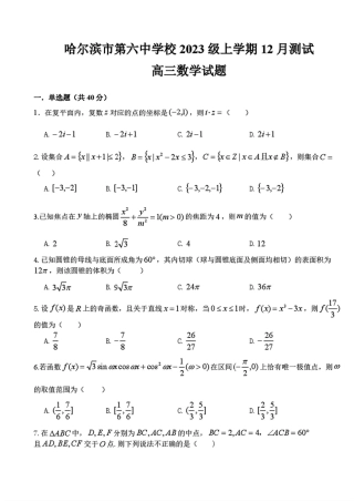 黑龙江省哈尔滨市第六中学校2025-2026学年高三上学期12月月考数学试题（含答案）.pdf
