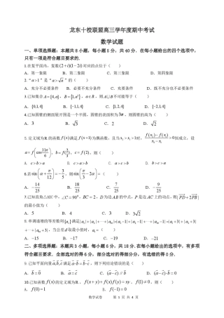 黑龙江省龙东十校联盟2026届高三上学期期中考试数学试卷（含解析）.pdf