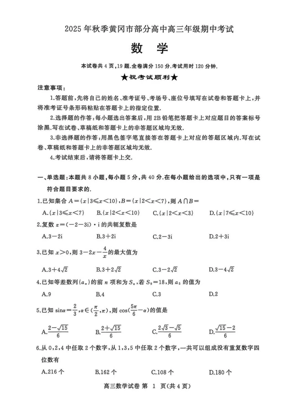 湖北省黄冈市部分高中2026届高三上学期期中考试数学试卷（含答案）.pdf_第1页