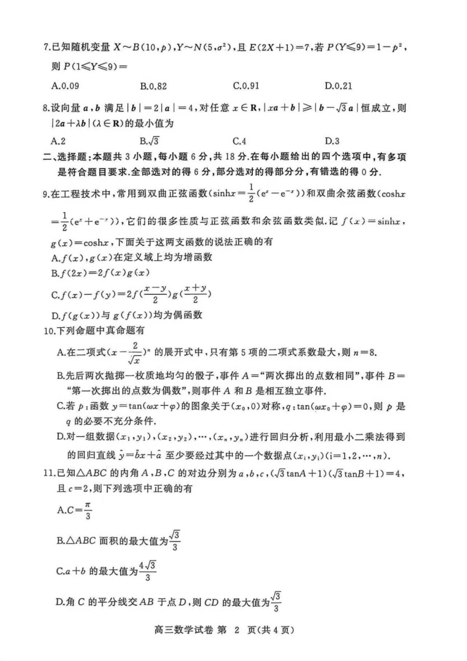 湖北省黄冈市部分高中2026届高三上学期期中考试数学试卷（含答案）.pdf_第2页