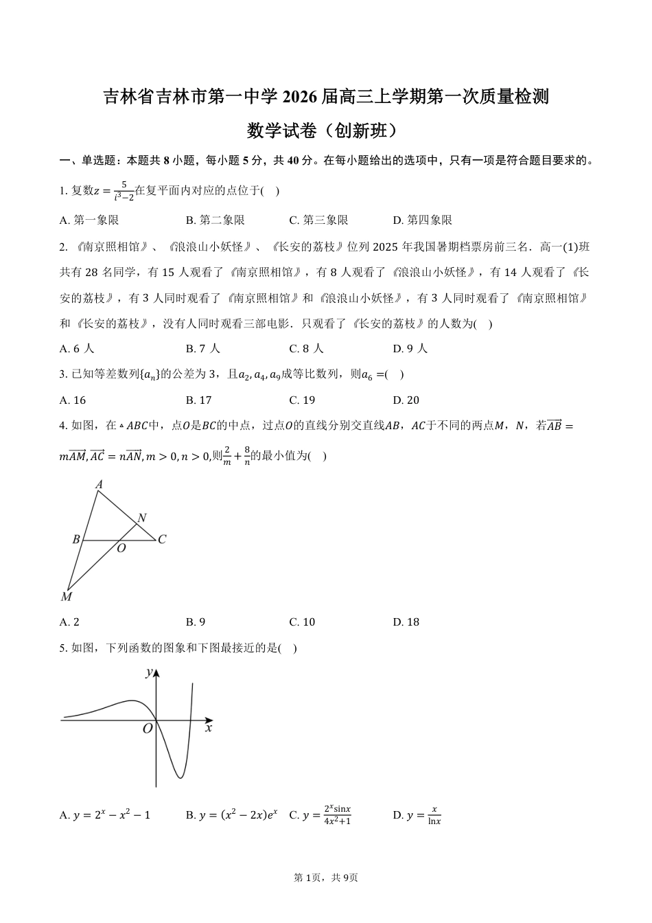 吉林省吉林市第一中学2025-2026学年高三上学期第一次质量检测数学试卷（创新班）（含答案）.pdf_第1页