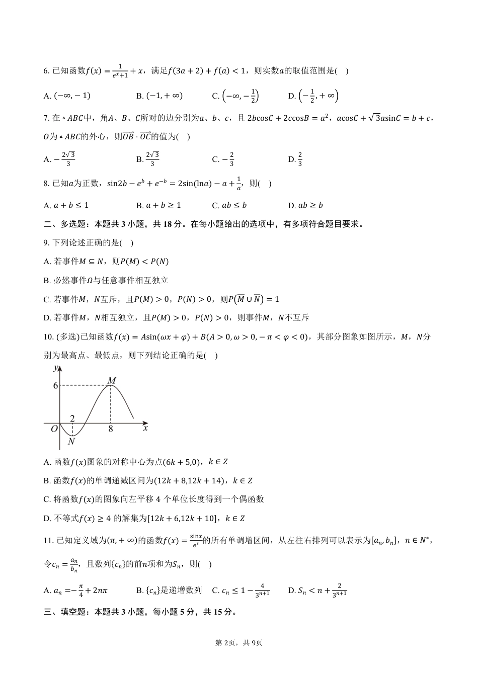 吉林省吉林市第一中学2025-2026学年高三上学期第一次质量检测数学试卷（创新班）（含答案）.pdf_第2页