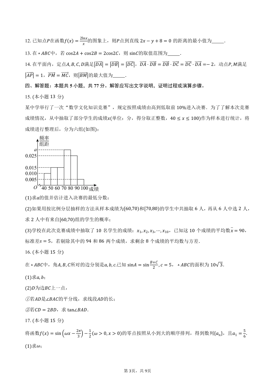 吉林省吉林市第一中学2025-2026学年高三上学期第一次质量检测数学试卷（创新班）（含答案）.pdf_第3页