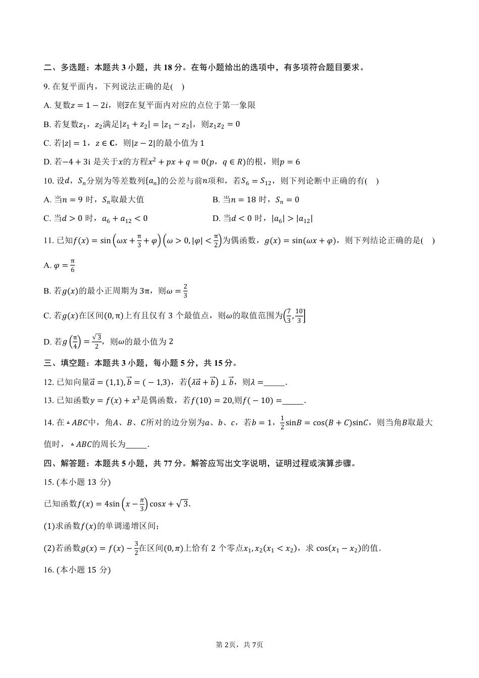 吉林省吉林市第一中学2026届高三上学期第一次质量检测数学试卷（平行班）（含答案）.pdf_第2页