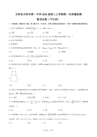 吉林省吉林市第一中学2026届高三上学期第一次质量检测数学试卷（平行班）（含答案）.pdf