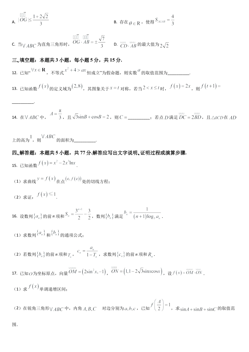 吉林省通化市梅河口市第五中学2025-2026学年高三上学期12月月考数学试题（含答案）.docx_第3页