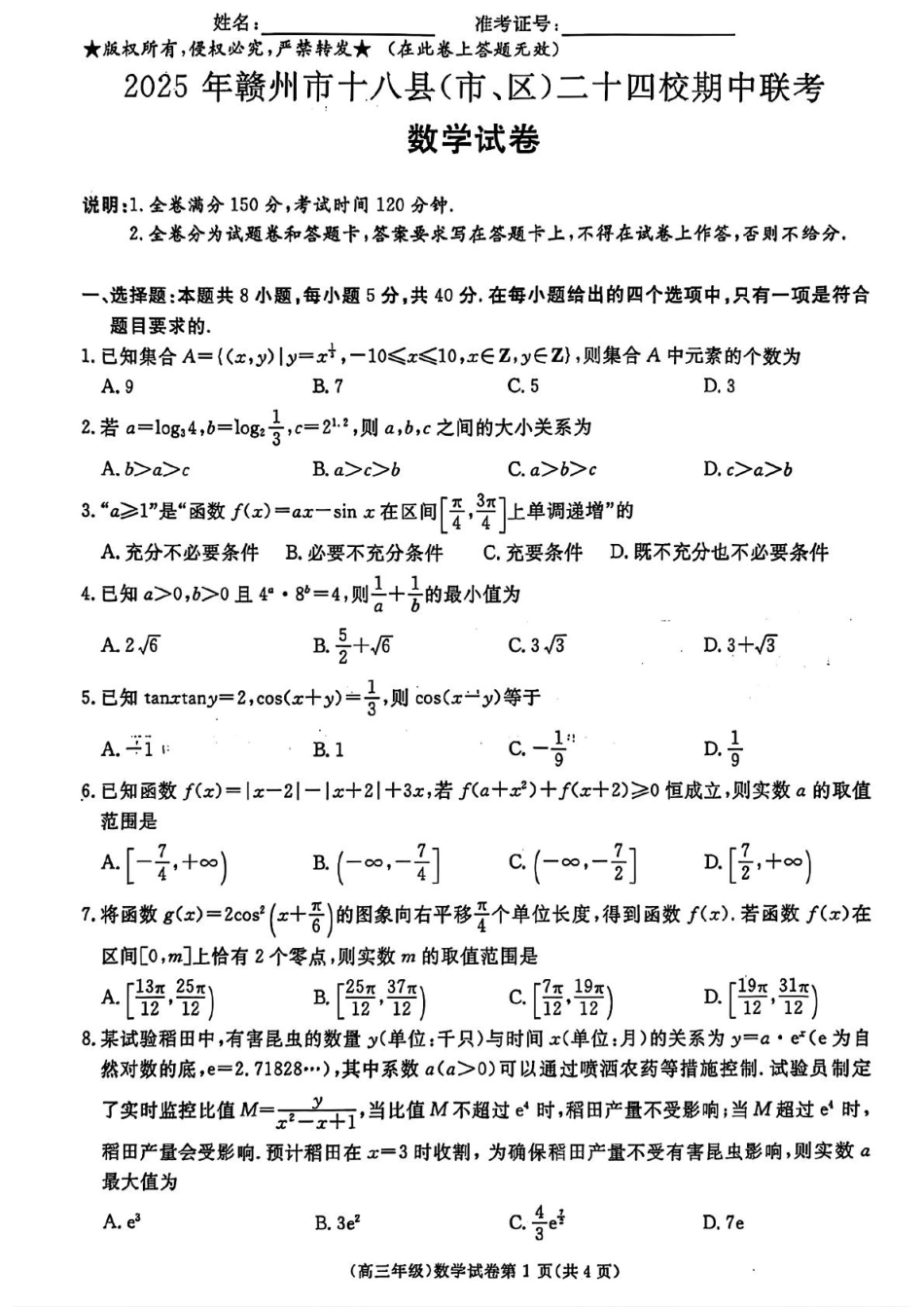江西省赣州市十八县（市、区）二十四校联考2026届高三上学期期中考试数学试卷（含解析）.pdf_第1页